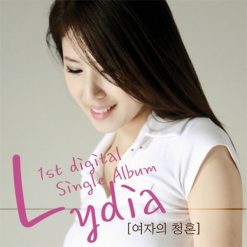 리디아 - 여자의 청혼(-4)
