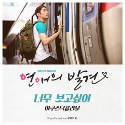 어쿠스틱 콜라보 - 너무 보고 싶어(-2)