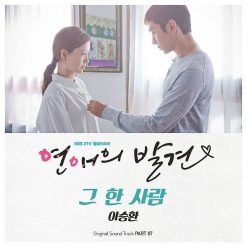이승환 - 그 한 사람(여자키)(멜로디 MR)