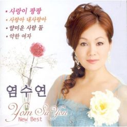 염수연 - 사랑아 내 사랑아