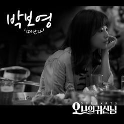박보영 - 떠난다
