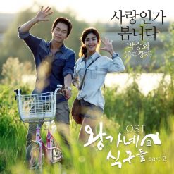 박승화 - 사랑인가 봅니다(-2)