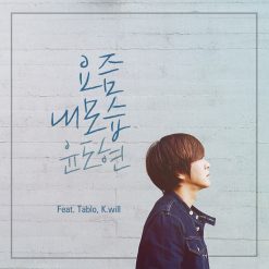 윤도현 - 요즘 내 모습