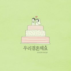 소심한 오빠들 - 우리 결혼해요(-1)