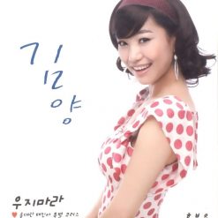 김양 - 우지마라