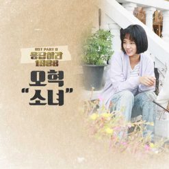 오혁 - 소녀(멜로디 MR)