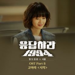 고아라 - 시작(-1)(멜로디 MR)