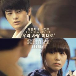 서인국,정은지 - 우리 사랑 이대로(-2)
