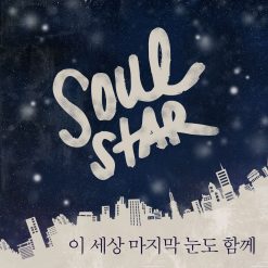 소울스타 - 이 세상 마지막 눈도 함께