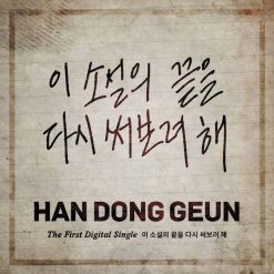 한동근 - 이 소설의 끝을 다시 써보려 해(여자키)