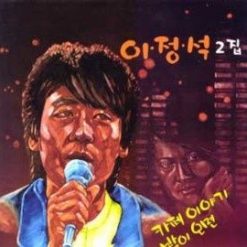 이정석,조갑경 - 사랑의 대화