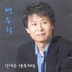 박우철 - 정답게 가는 길