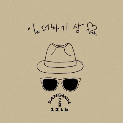 박상민 - 그대만의 바보(-1)