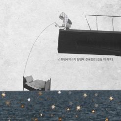 스웨덴 세탁소 - 그래도 나 사랑하지(-2)