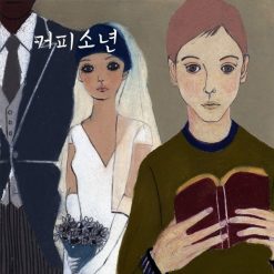 커피소년 - 장가갈 수 있을까