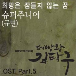 규현 - 희망은 잠들지 않는 꿈