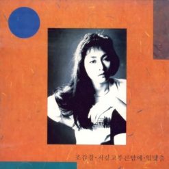 조갑경,홍서범 - 내사랑 투유(-3)