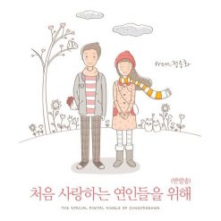 정용화 - 처음 사랑하는 연인들을 위해(반말송)