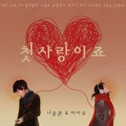 아이유,나윤권 - 첫사랑이죠
