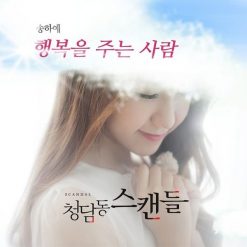 송하예 - 행복을 주는 사람(-2)
