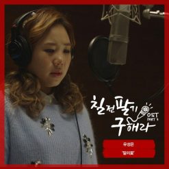 유성은 - 말리꽃