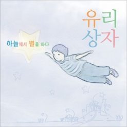 유리상자 - 하늘에서 별을 따다