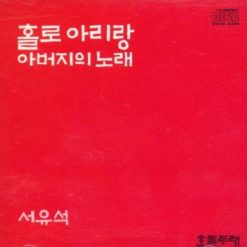 서유석 - 홀로 아리랑