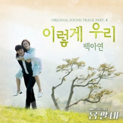백아연 - 이렇게 우리(-2)