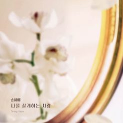 송하예 - 나를 사랑하는 사랑(-1)(멜로디 MR)