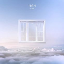 허영생 - 너라서(-1)