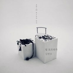 심현보 - 널 모으다가(멜로디 MR)
