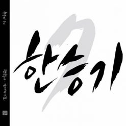 한승기 - 갈매기의 꿈(멜로디 MR)