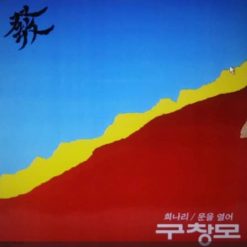 구창모 - 희나리(-2)