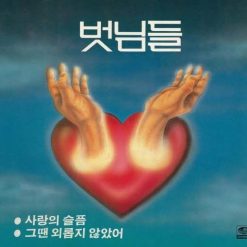 벗님들 - 사랑의 슬픔(-2)