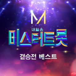 영탁 - 찐이야(-1)