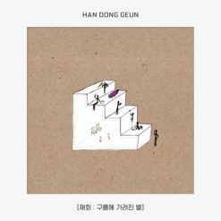 한동근 - 너 때문에 웃는다(-1)(멜로디 MR)