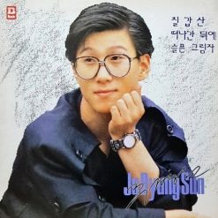 주병선 - 칠갑산(+5)