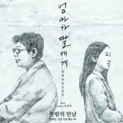 양희은 - 엄마가 딸에게(-3)(코러스 Ver.)
