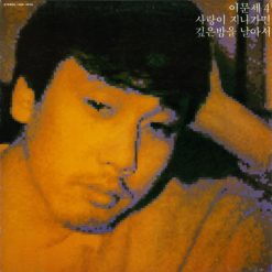 이문세 - 깊은 밤을 날아서(+3)(멜로디 MR)