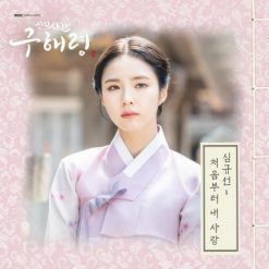 심규선 - 처음부터 내 사랑(멜로디 MR)