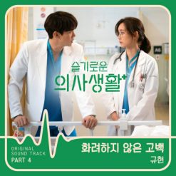 규현 - 화려하지 않은 고백(+6)