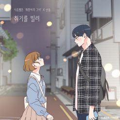 산들 - 취기를 빌려(멜로디 MR)