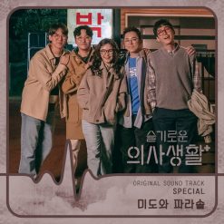 미도와 파라솔 - 화려하지 않은 고백(+5)