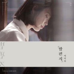 아이유 - 밤편지(멜로디 MR)