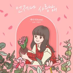 케이시 - 언제나 사랑해(-3)(멜로디 MR)