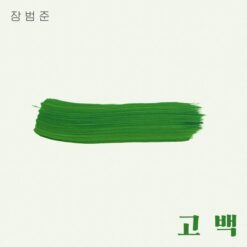 장범준 - 고백(-2)(멜로디 MR)