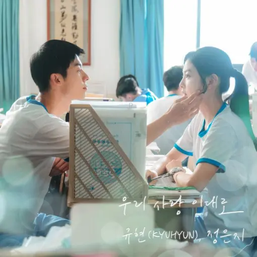 규현, 정은지 - 우리 사랑 이대로(-1)(멜로디 MR)