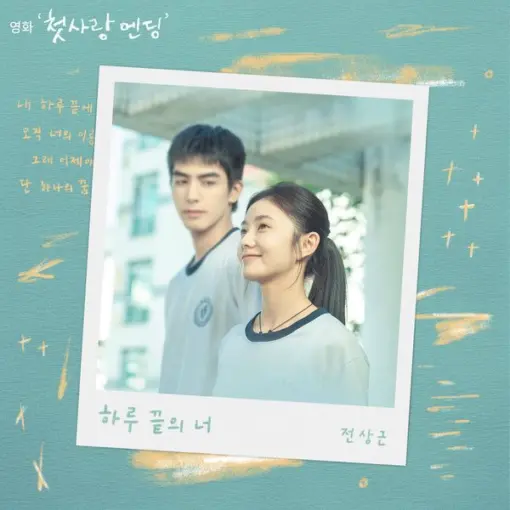 전상근 - 하루 끝의 너