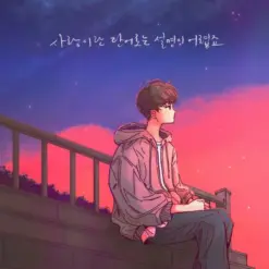 오왠 - 사랑이란 단어로는 설명이 어렵죠