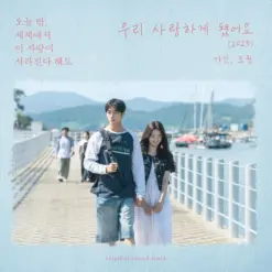 가인, 조권 - 우리 사랑하게 됐어요 (2025)